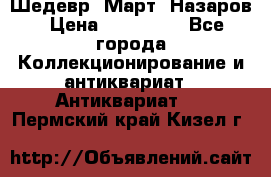 Шедевр “Март“ Назаров › Цена ­ 150 000 - Все города Коллекционирование и антиквариат » Антиквариат   . Пермский край,Кизел г.